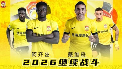kaiyun-足球报：外援三叉戟留队+港脚加盟，西海岸新赛季稳住基本盘
