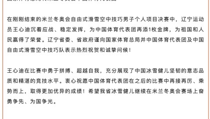 开云下载-王心迪、徐梦桃夫妻双双摘金，辽宁省委省政府发贺电