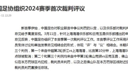 开云平台-中国足协回应争议判罚：改判海港取消点球判罚正确
